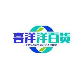喜洋洋百货