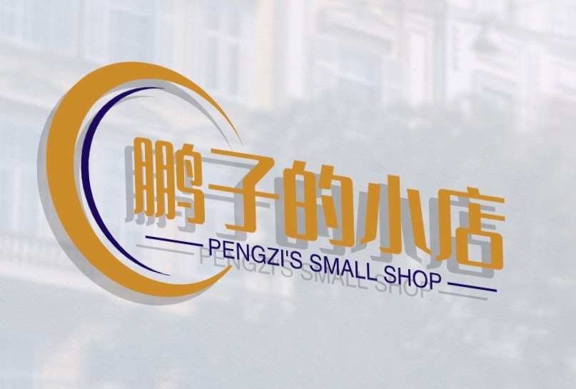 鹏子的小店