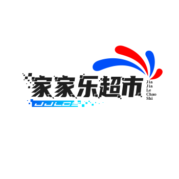 家家乐超市