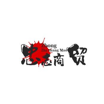 忠志商贸