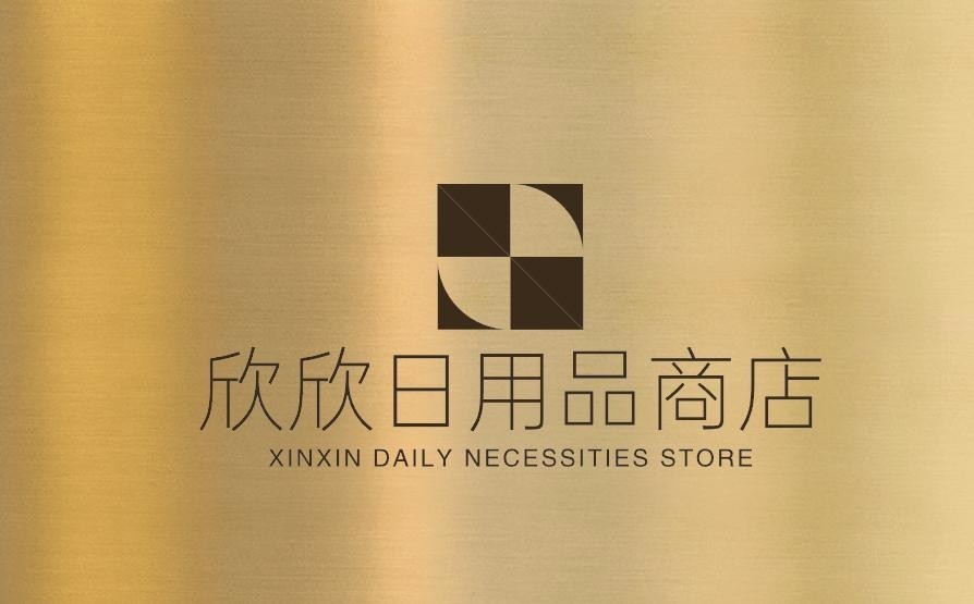 欣欣日用品商店