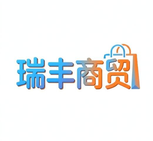 瑞丰商贸
