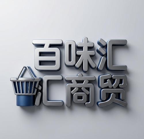 百味汇品食品商店