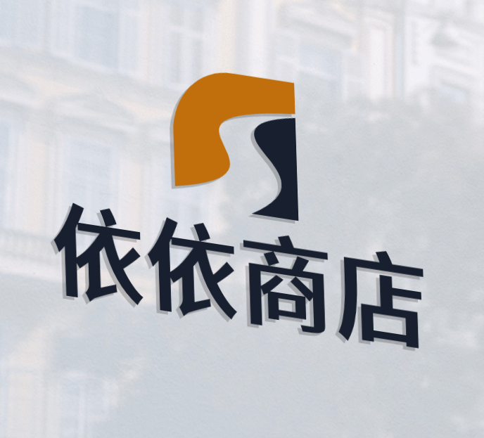 依依商店