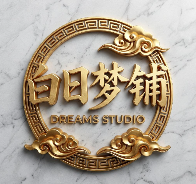 白日梦铺