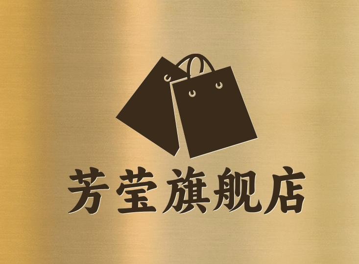 芳莹旗舰店